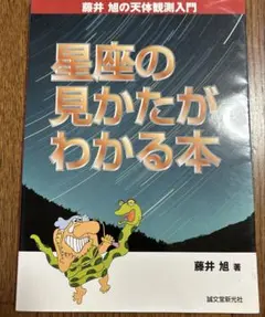 【自由研究に】星座の見かたがわかる本　藤井旭