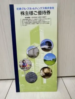 近鉄グループ　株主優待券
