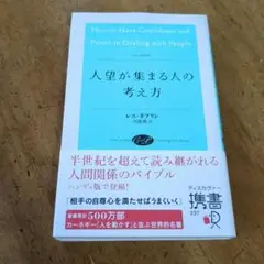 人望が集まる人の考え方 【送料無料・匿名配送】