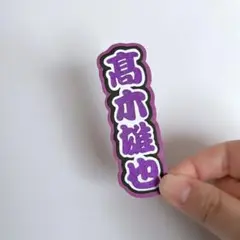 ミニうちわ文字 ミニ連結文字 Hey!Say!JUMP 髙木雄也