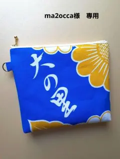 ma2occa様　専用