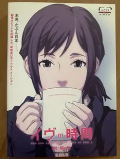 イヴの時間 DVD