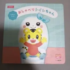 おしゃべりトイレちゃん
