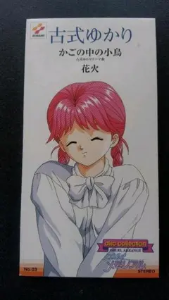 ⭐8㎝CD⭐ときめきメモリアル 古式ゆかり/ かごの中の小鳥 2025年最新】古式ゆかり cdの人気アイテム - メルカリ