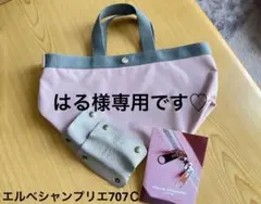 エルベシャンプリエ707C。オーダー。タラマ×グリ×ドラジェ