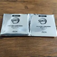 【新品未開封】鬼滅の刃 AEON 缶バッジ 2個セット