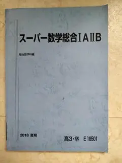 【東進】難関大合格のための中高一貫数学 式と関数の基礎　鹿野俊之先生第1講ノート 東進】難関大合格のための中高一貫数学 式と関数の基礎 鹿野