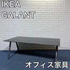 IKEA イケア GALANT デスク テーブル 作業台 オフィス家具 B151