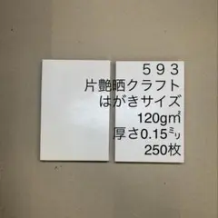 593 片艶晒クラフト　はがきサイズ　120g㎡　厚さ0.15㍉　250枚