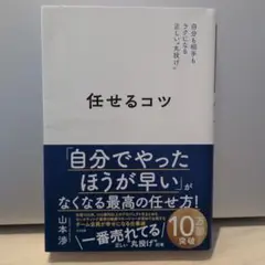 任せるコツ