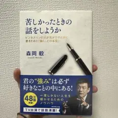 苦しかったときの話をしようか ビジネスマンの父が我が子のために書きためた「働く…