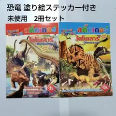 未使用　恐竜　ぬりえ　ステッカー付き　 2冊　塗り絵　シール　知育　英語　タイ語