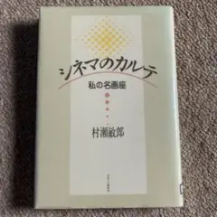 シネマのカルテ 私の名画座 村瀬敏郎