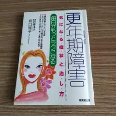 更年期障害　気になる症状と治し方　成美堂出版