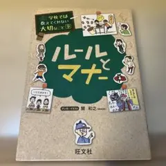 旺文社　学校では教えてくれない大切なこと9 ルールとマナー