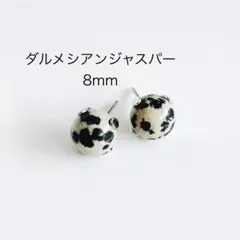 ダルメシアンジャスパー　8mm 一粒　ピアス