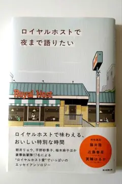 ロイヤルホストで夜まで語りたい