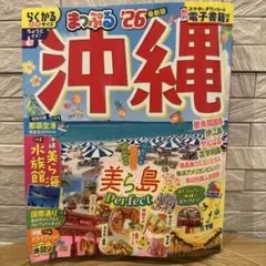 まっぷる 沖縄'26