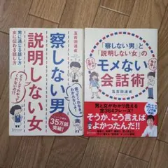 【匿名配送・2点セット】察しない男 説明しない女 外1冊