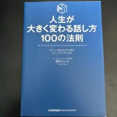 人生が大きく変わる話し方100の法則 = 100 TIPS FOR GIVIN…
