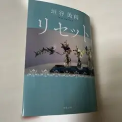 リセット<新装版>