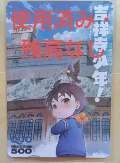 ゲッサン　懸賞当選品　吉祥寺少年　QUOカード　使用済み・残高なし
