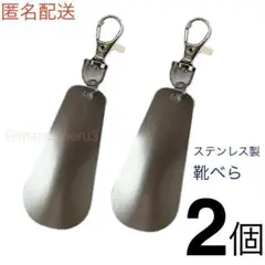 新品2個セット 靴べら ステンレス製 カラビナ付き 革靴スニーカーidUh82R