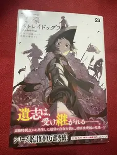 文豪ストレイドッグス　文スト　26巻
