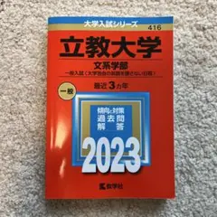 立教大学(文系学部―一般入試〈大学独自の英語を課さない日程〉)