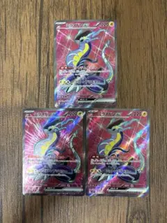 【匿名配送】ポケモンカード　ミライドンexSR　3 枚セット
