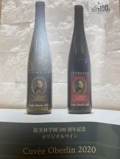 桜美林学園100周年ワイン 白のみ Cuvee Oberlin2020