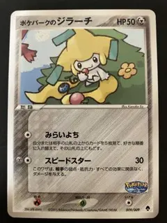 ポケパークのジラーチ ポケパークプレミアムファイル 009/009