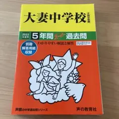 大妻中学校 5年間スーパー過去問 2022年度用