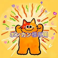 ポンカン樣專用