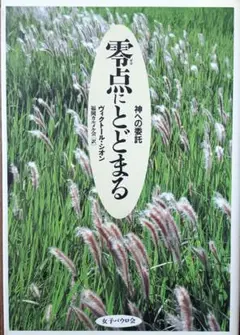 零点にとどまる