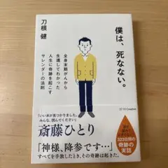 僕は、死なない。 全身末期がんから生還してわかった人生に奇跡を起こすサレンダー…