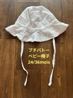 プチバトー　ベビー帽子　２４/36mois
