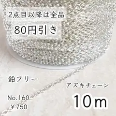 160【10m】アクセサリーチェーン｜ホワイトシルバー