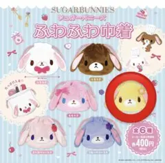 はなうさ 巾着 シュガーバニーズ ガチャガチャ