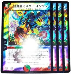 早い者勝ち！　大人気！　デュエルマスターズ　幻流星ミスター・イソップ　4枚　初版
