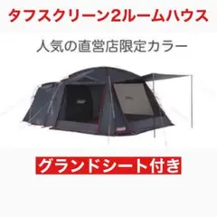 コールマン タフスクリーン 2ルームハウステント 限定カラー