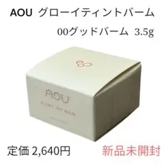 【新品未開封】エーオーユー aou グローイティントバーム　00 グッドバーム