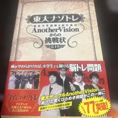 東大ナゾトレ AnotherVisionからの挑戦状 第1巻