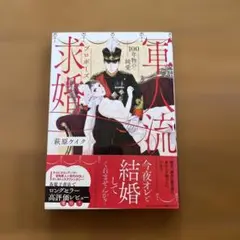軍人流求婚