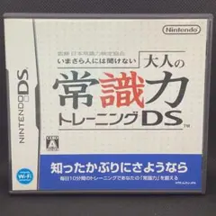 いまさら人には聞けない 大人の常識力トレーニングDS