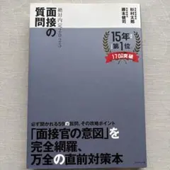 面接の質問 2025