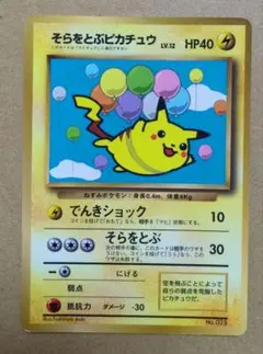 ポケモンカード旧裏　そらをとぶピカチュウ HP40 LV.12