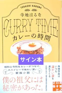 カレーの時間 サイン本