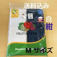 【大処分‼︎】フルーツオブザルーム　スタンダードクルーT【Mサイズ白紺2枚組】