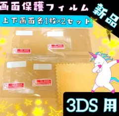 新品▼ ニンテンドー 3DS 用 画面保護フィルム 上下各1枚2セット ▼gh9